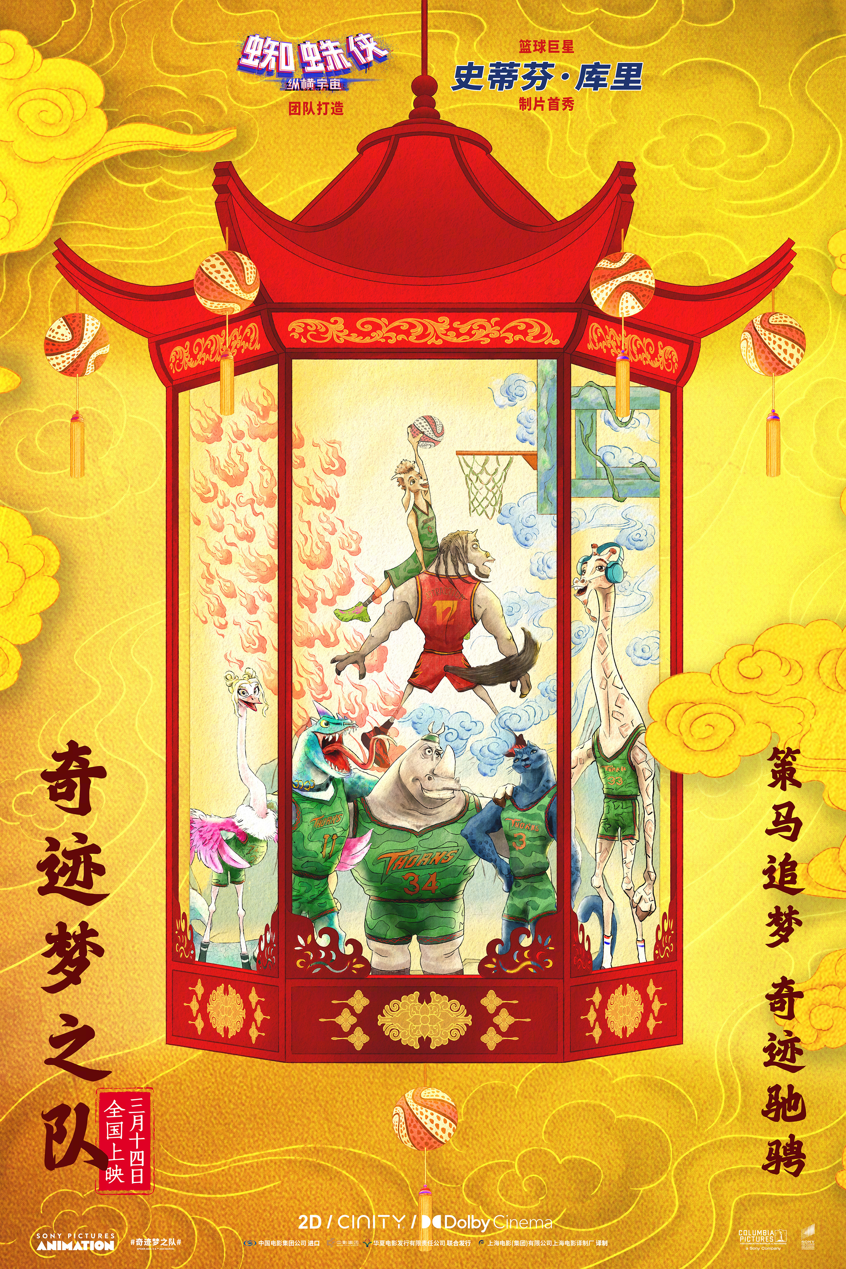 奇迹梦之队中国独家艺术海报索尼动画电影《奇迹梦之队》发布中国独家艺术海报，六角宫