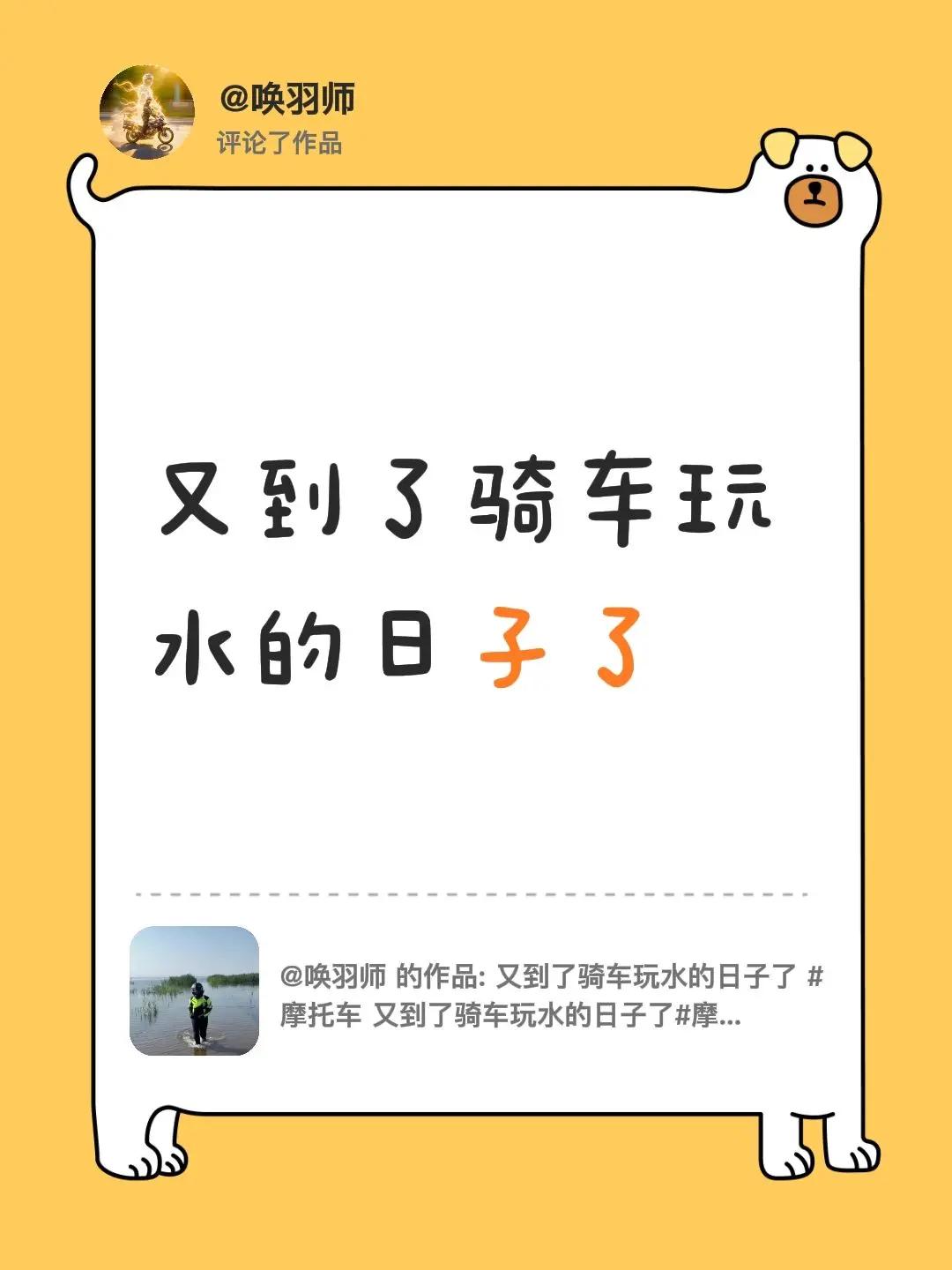 我评论了@唤羽师 的作品：又到了骑车玩水的日子了
