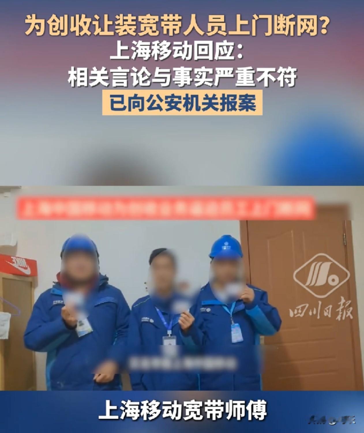 严查到底！”
上海移动公司3名宽带安装师傅穿着蓝色工作服，戴着工号牌，举着身份证