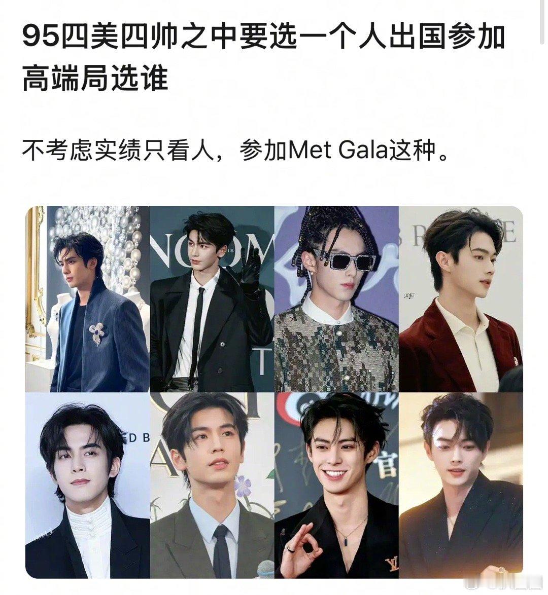 95四帅四美选一个出国参加高端局选谁～[吃瓜] ​​​