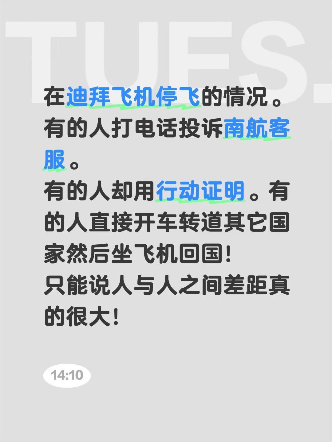 在迪拜飞机停飞的情况。有的人打电话投诉南航客服。有的人却用行动证明。有的人直接开