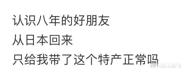 认识八年的好朋友，从日本回来，只给我带了这个特产正常吗❓ 当妈妈把欧洲特产蒸了后