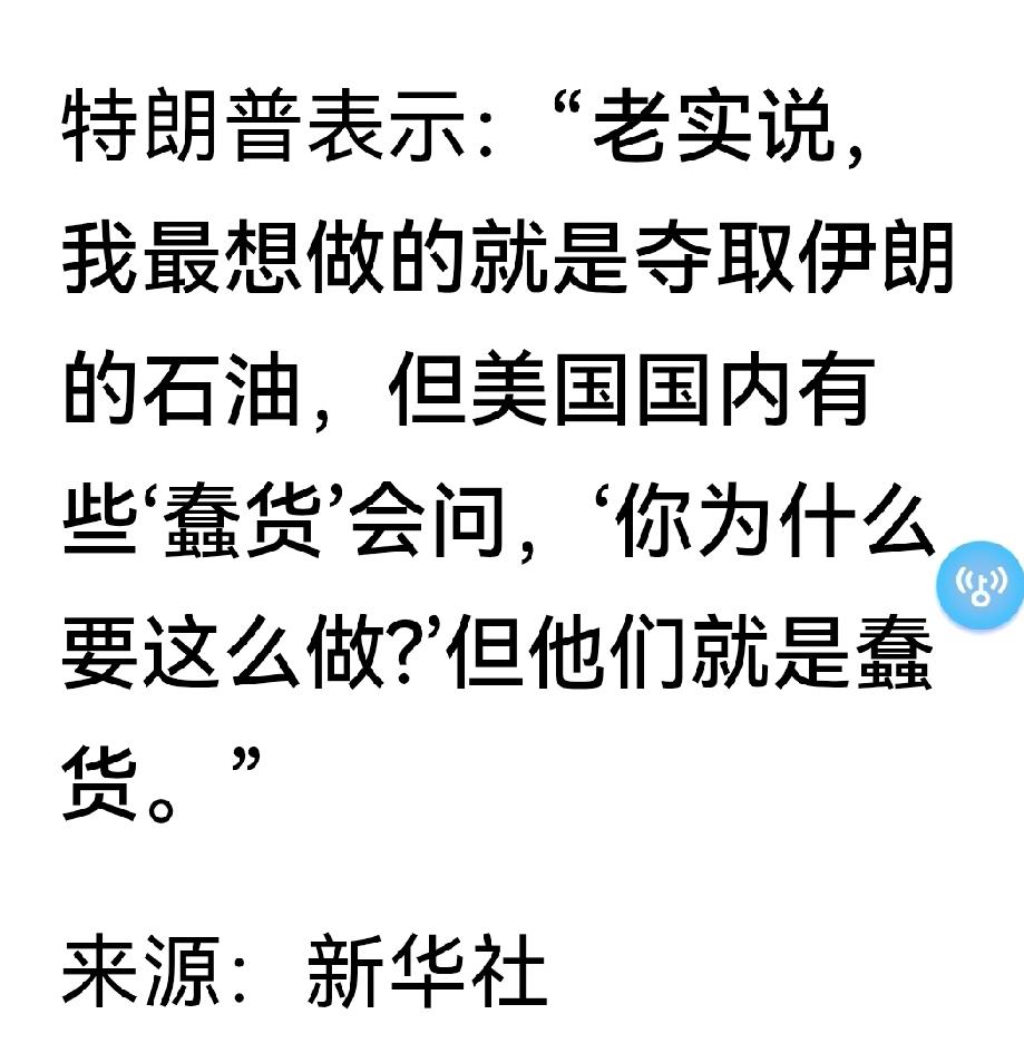赤裸裸的表白，装都不装了！

世界两大超级大国，一个抢石油，一个连土地一起抢，全