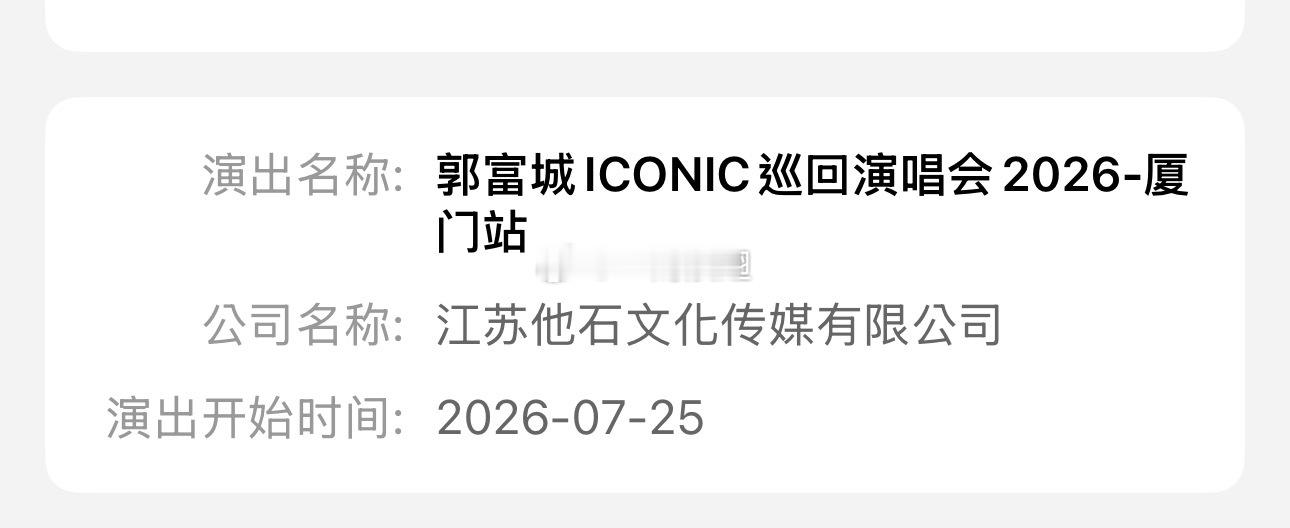 郭富城ICONIC巡回演唱会2026-厦门站审批通过。 