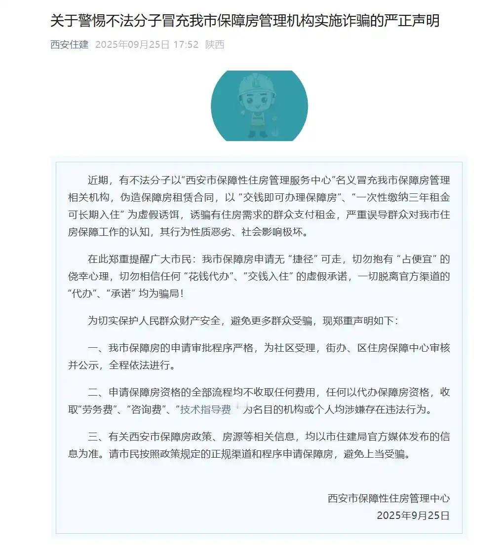 西安严打“交钱办保障房”诈骗：官方发声明，揭穿冒充机构骗局
 
2025年9月2