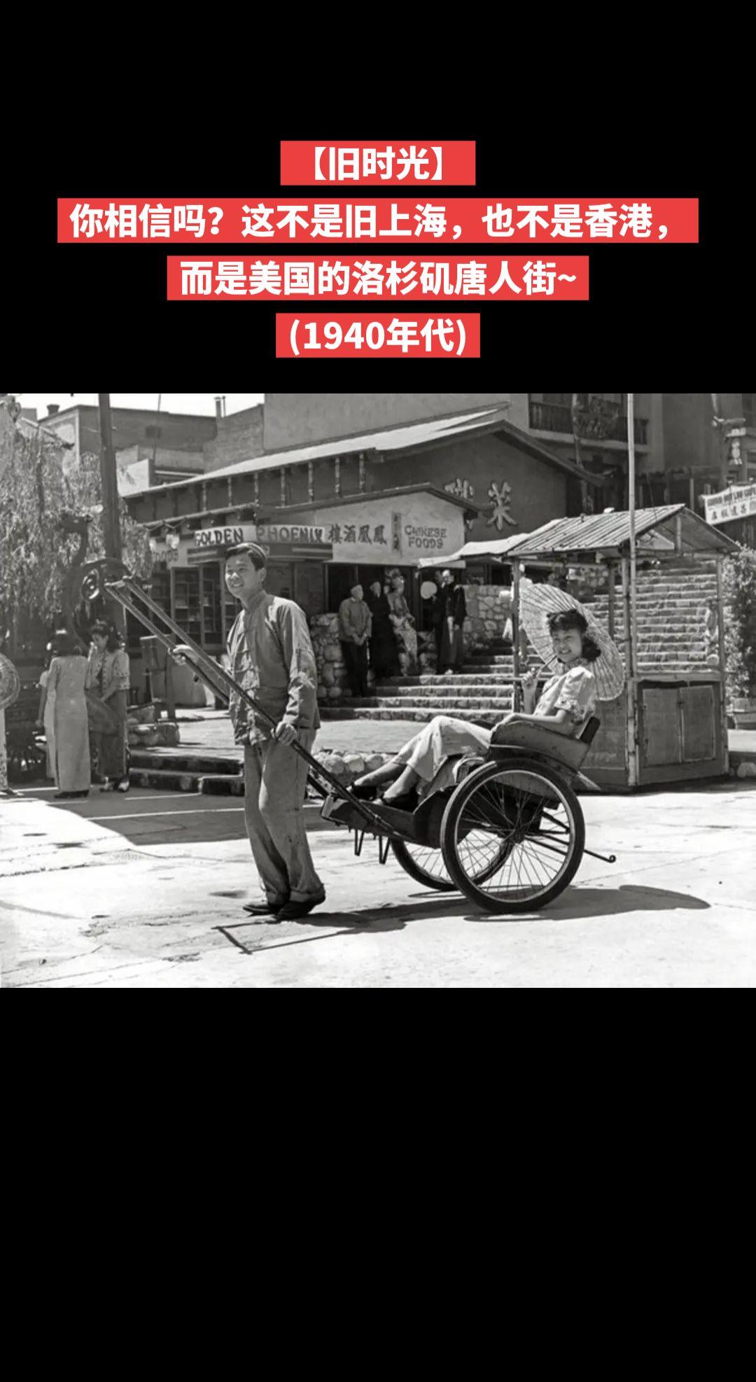 【旧时光】你相信吗？这不是旧上海，也不是香港，而是美国的洛杉矶唐人街~
(194