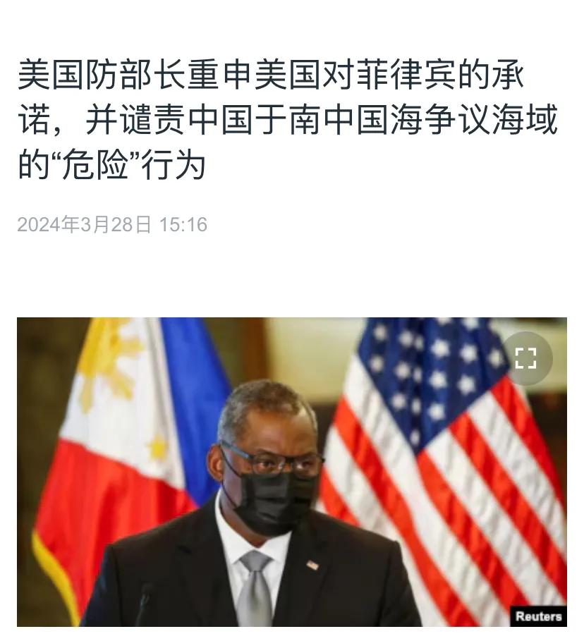 美国中文媒体今天（3月28日）报道：“美国防部长重申美国对菲律宾的承诺，并谴责中
