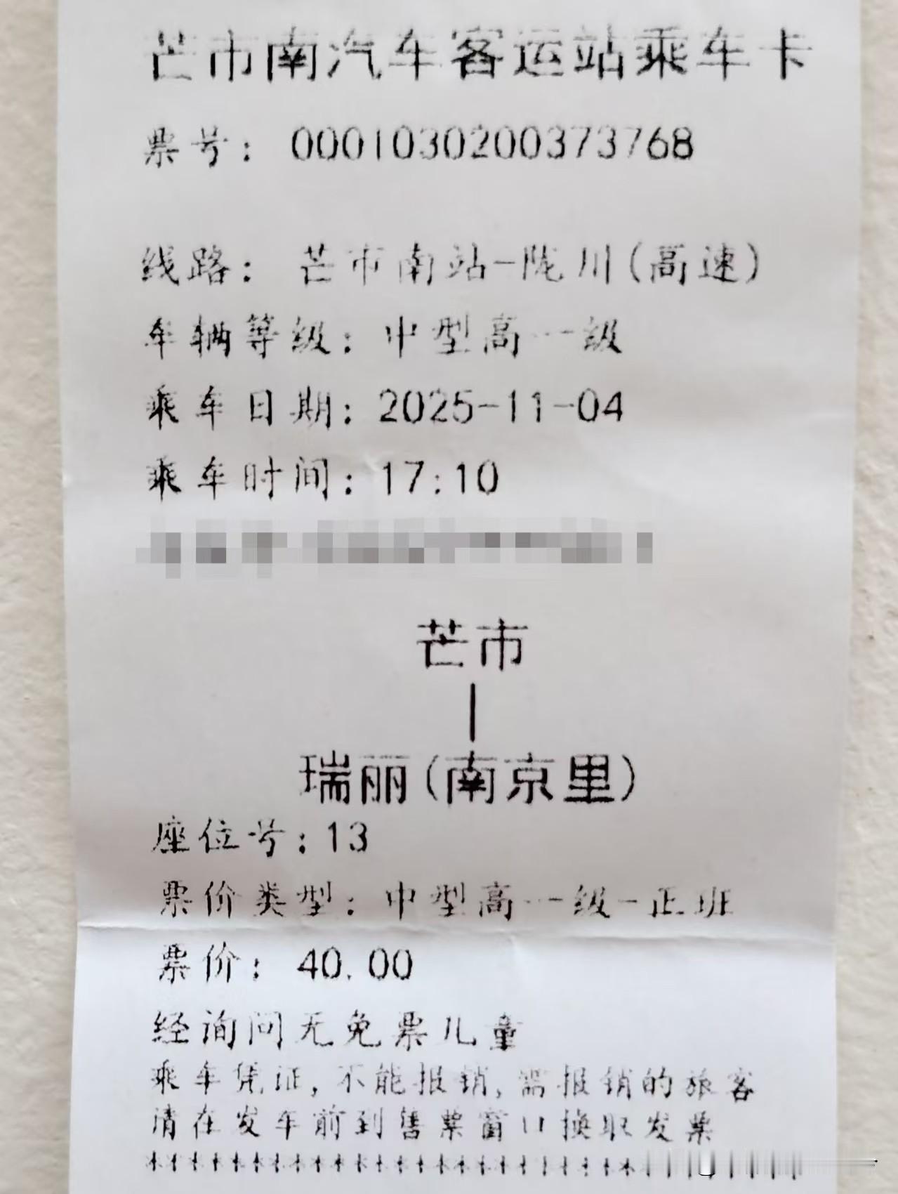 云南瑞丽客运站一带，过去是个村落，叫“南京里”村，所以现在乘车去瑞丽，车票上会有