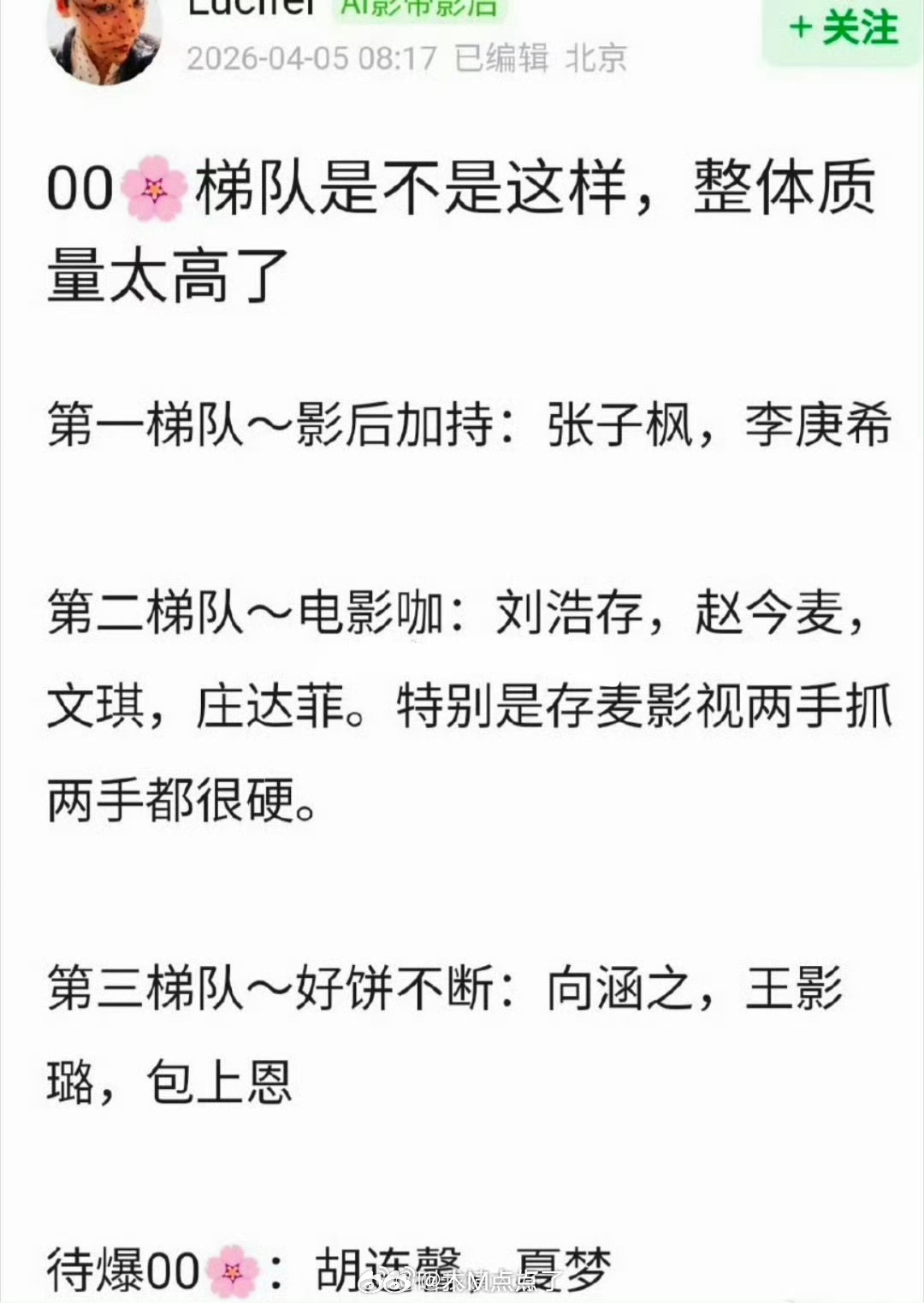 内娱00🌹梯队排名🈶，大家认同吗？ 