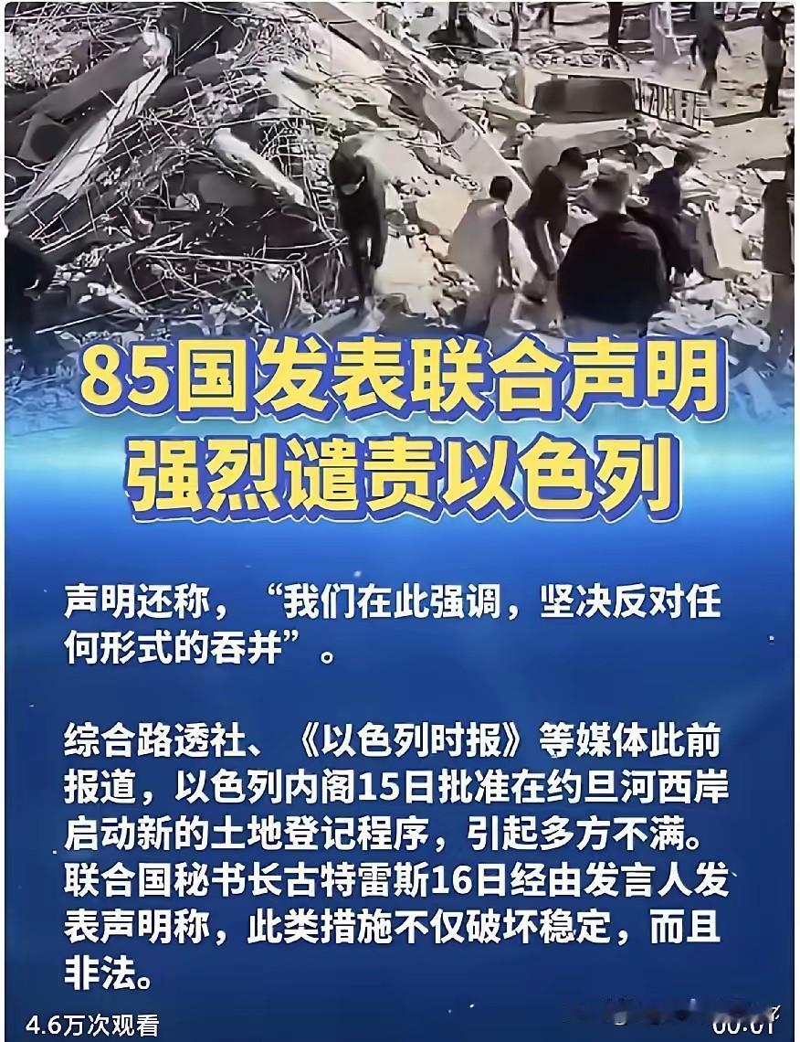 根据多家外媒2月18日报道，85个国家在联合国联合发表声明，强烈谴责以色列旨在扩