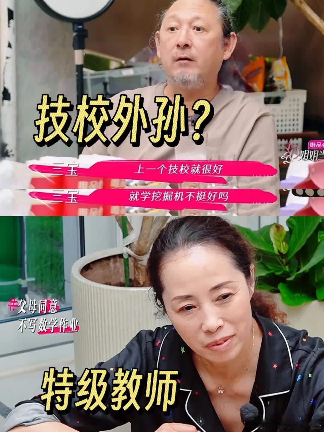 让特级教师外孙读技校❓三宝把丈母娘气够呛真会气人呀 ​​​