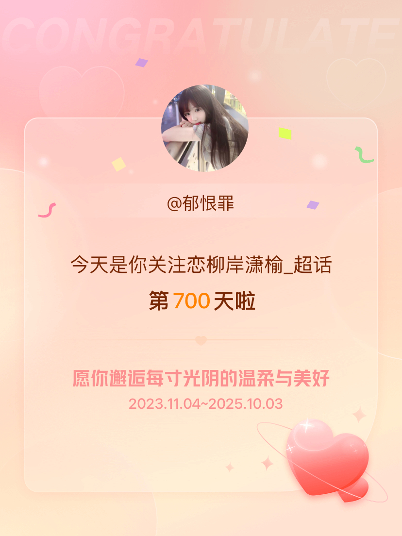 恋柳岸潇榆_[超话]今天是我关注超话的第700天，希望你的生活如晨曦般明媚温暖～