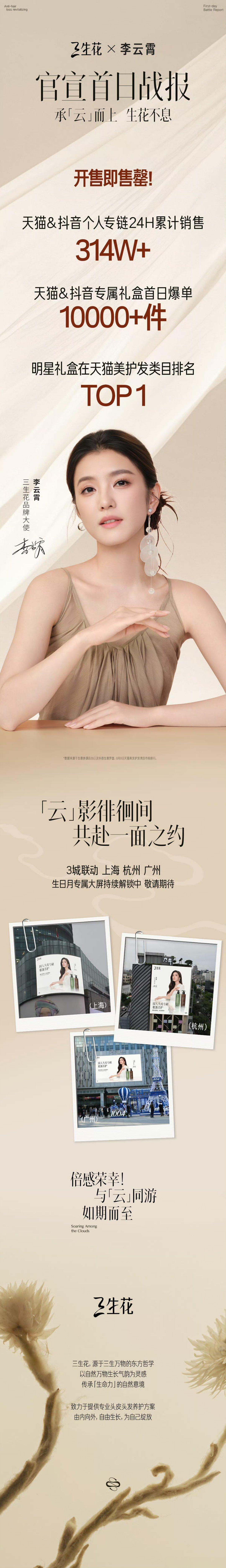 李云霄三生花官宣首日销量战报，个人专链 24 小时 314w+，开售即售罄[努力