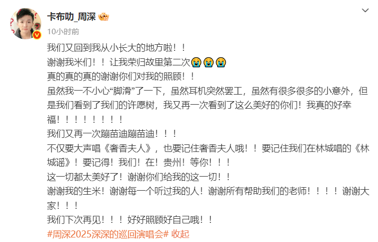 周深演唱会脚滑耳机罢工 周深发文感谢到场粉丝，原来演唱会上这么多意外啊！ ​​​