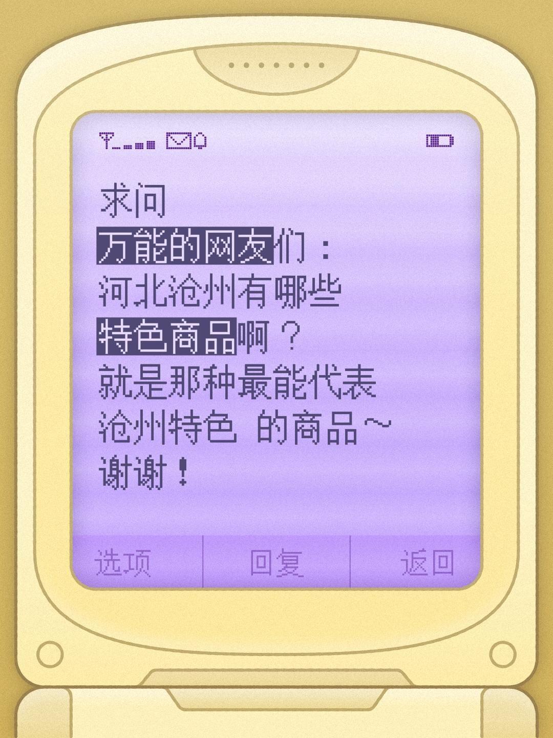 求助全网！河北沧州有哪些值得买的特色商品？
 
准备去河北沧州，也想给家人朋友带