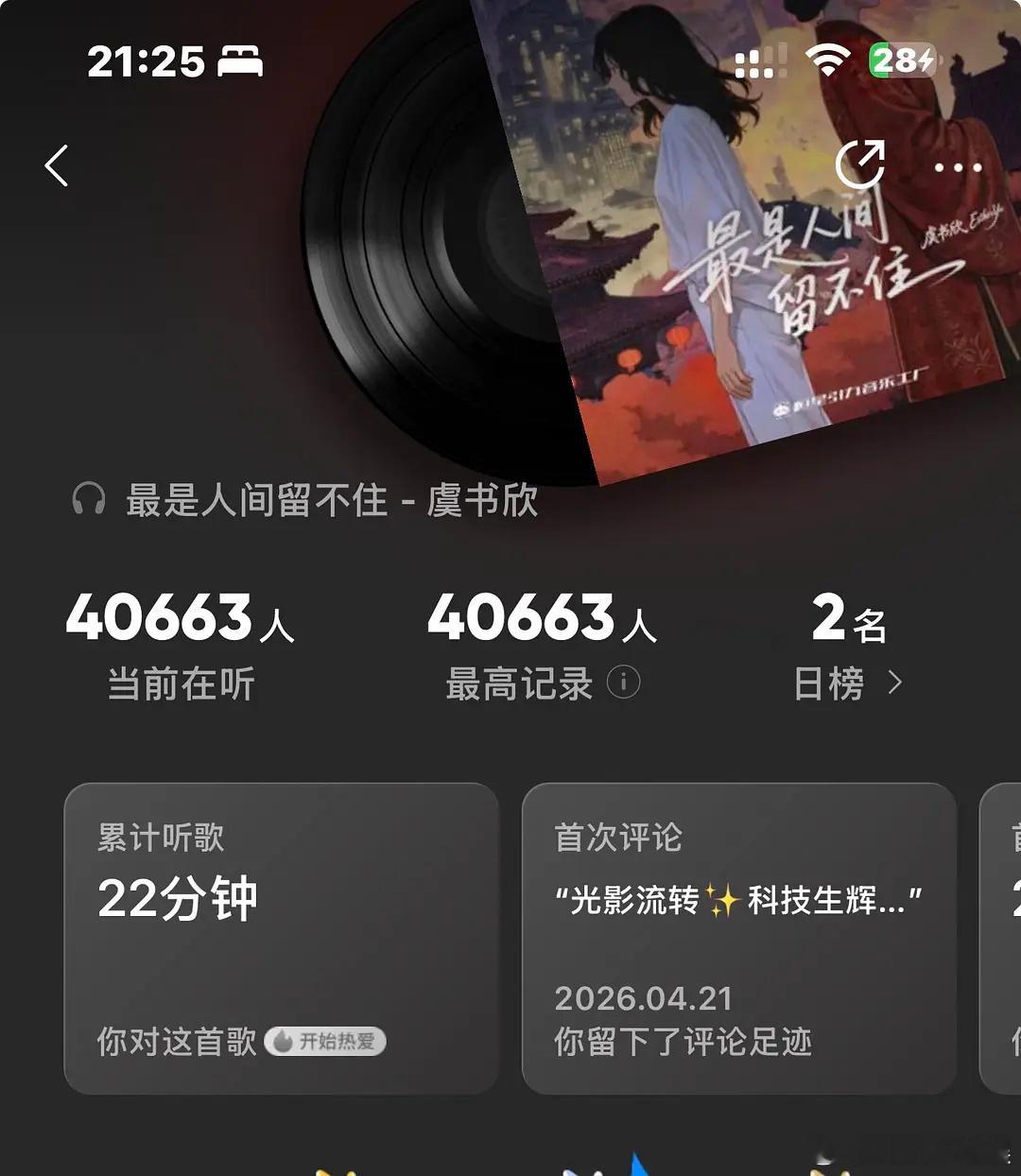 虞书欣新歌26分钟日榜一，已超比伯 