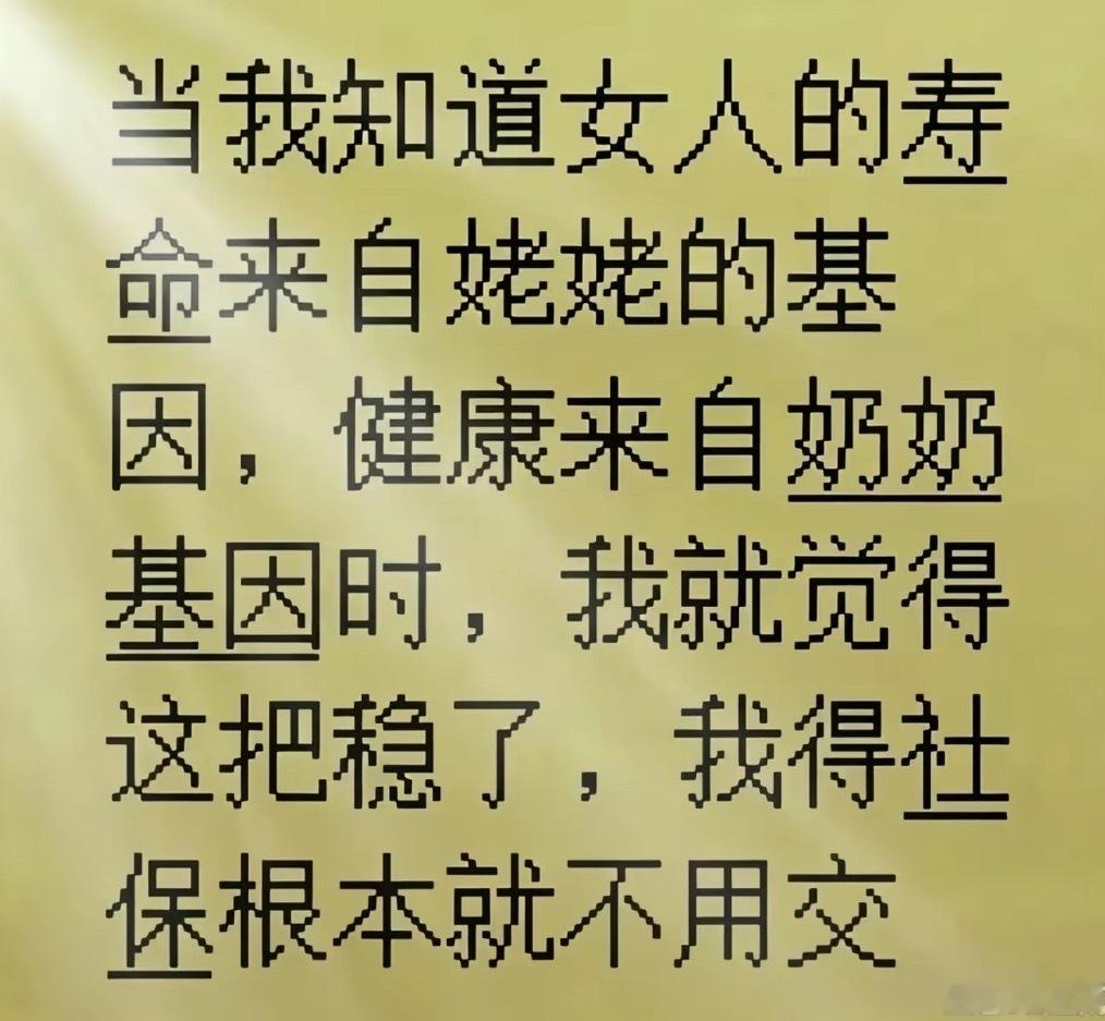 不知道对不对，如果对的话那我还真得交社保，我姥姥84岁去世（睡着了没醒过来，去世