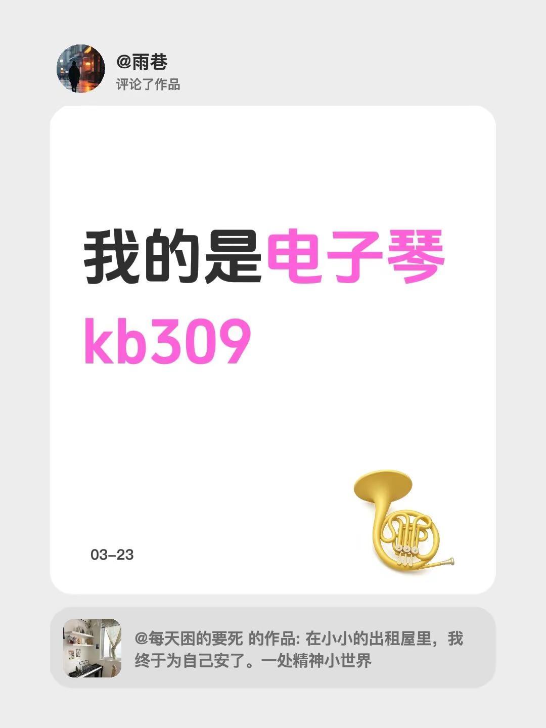 我评论了@每天困的要死 的作品：我的是电子琴kb309