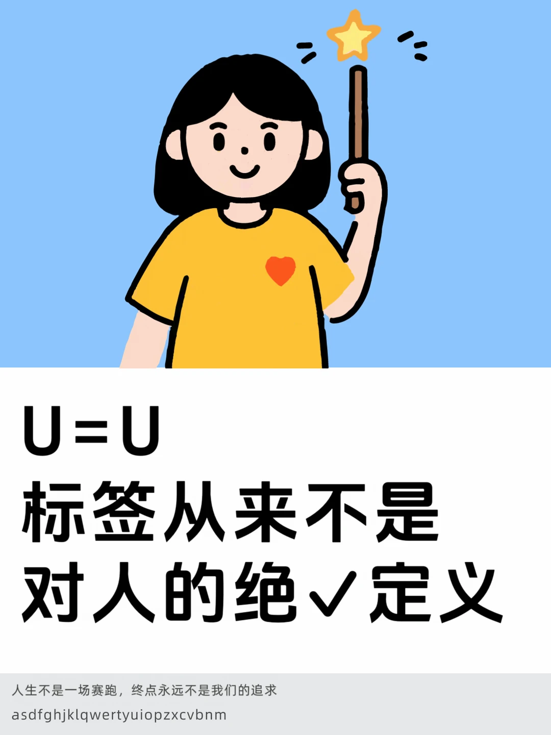 U=U，标签从来不是对人的绝✓定义
