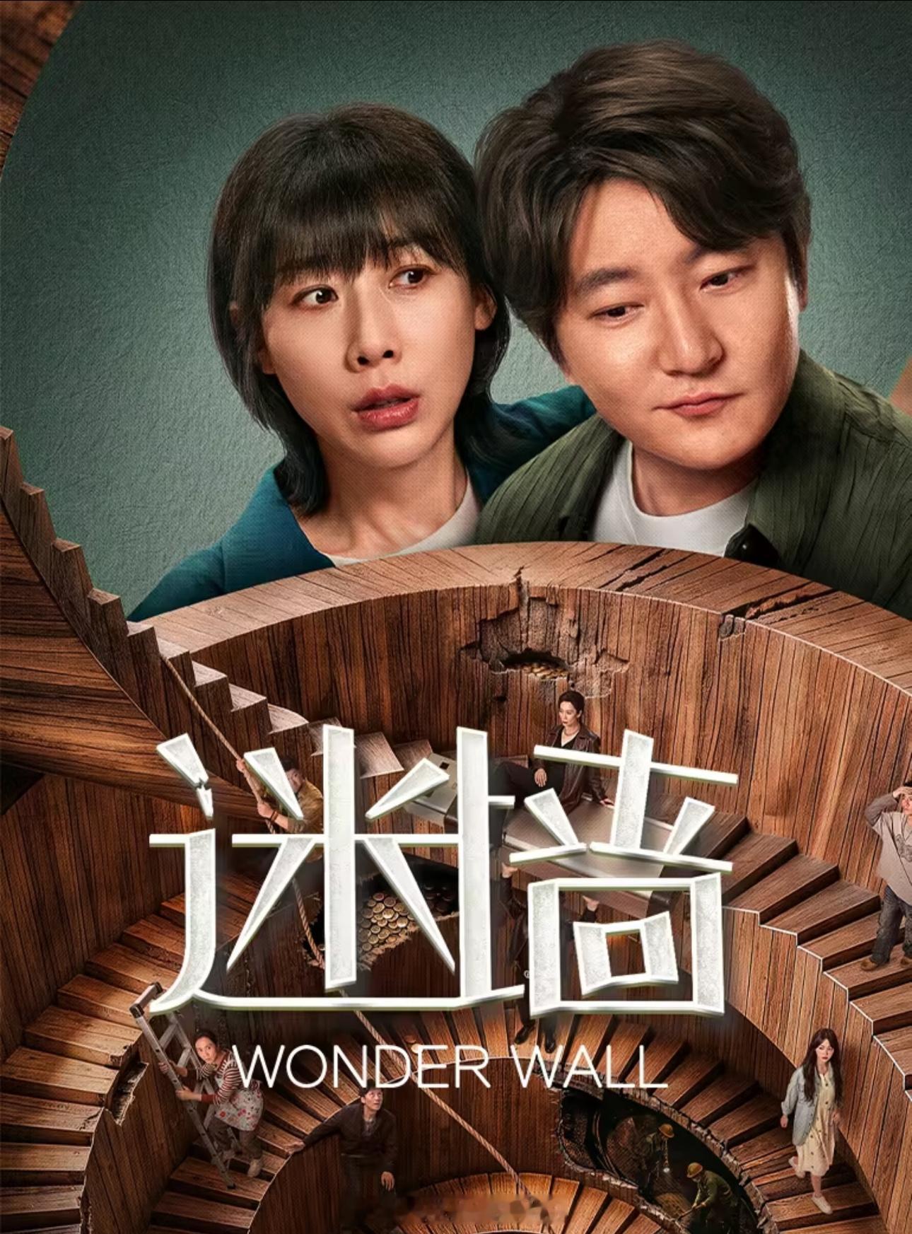 最近在看迷墙 ，这个电视剧是有真实改编原型的，取材于2023年山东真实社会新闻。