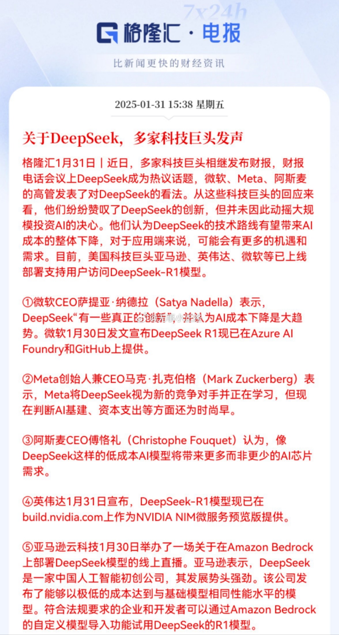 关于DeepSeek，多家科技巨头发声！AI成本下降是大趋势。微软1月30日发文