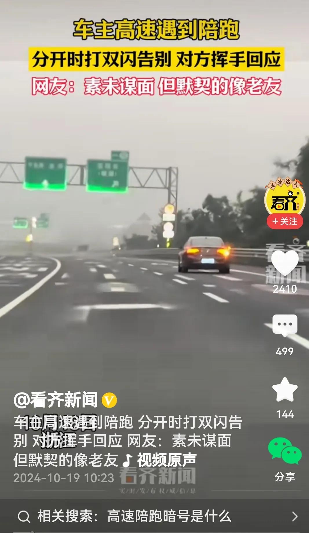 #车主高速遇到陪跑 分开时打双闪告别#
嘿嘿！正所谓：
高速相遇缘不浅，
尽管从