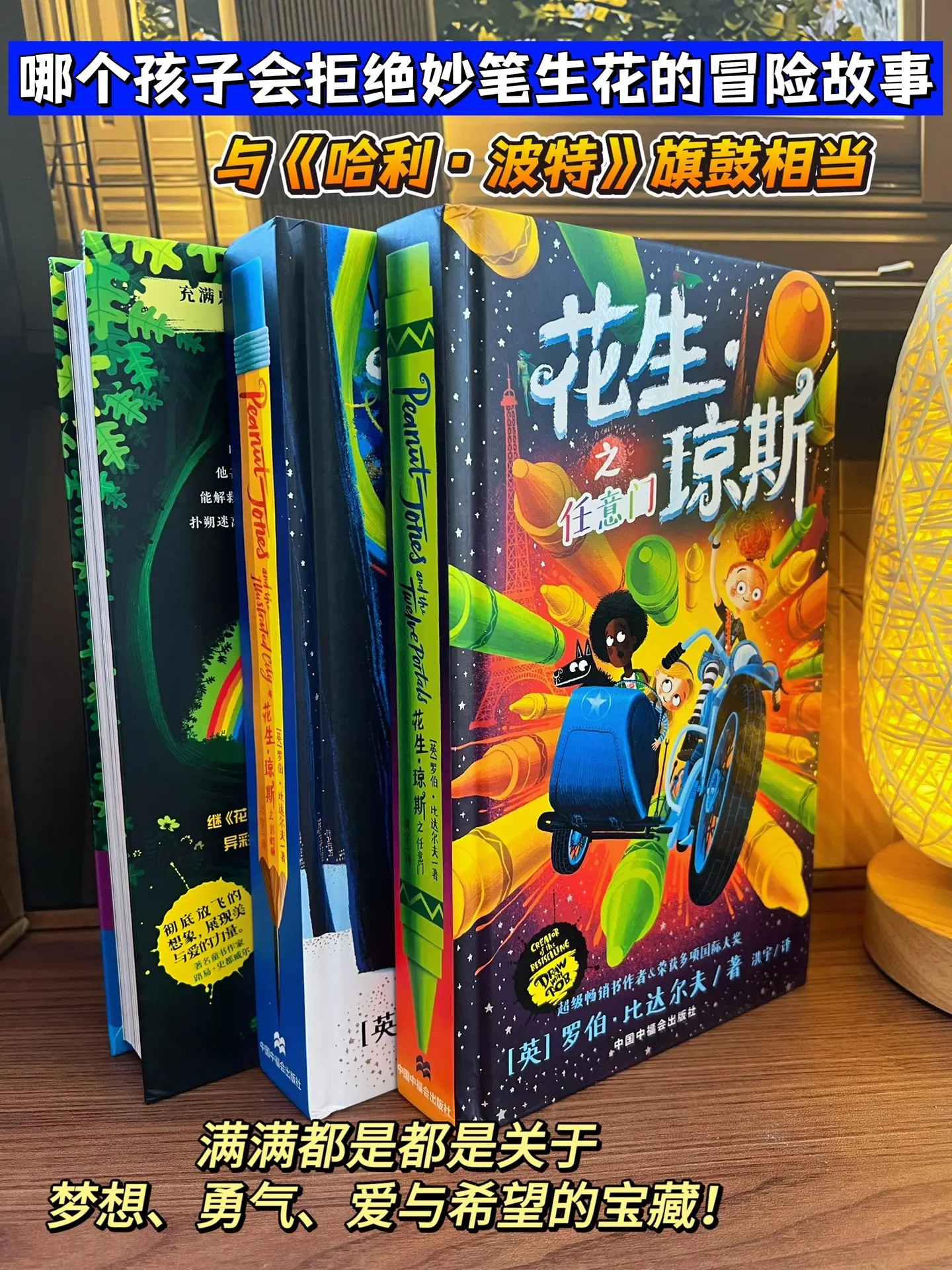 《花生琼斯》不仅是奇幻冒险故事，它传递关于爱、勇气以及梦想，教会孩子珍...