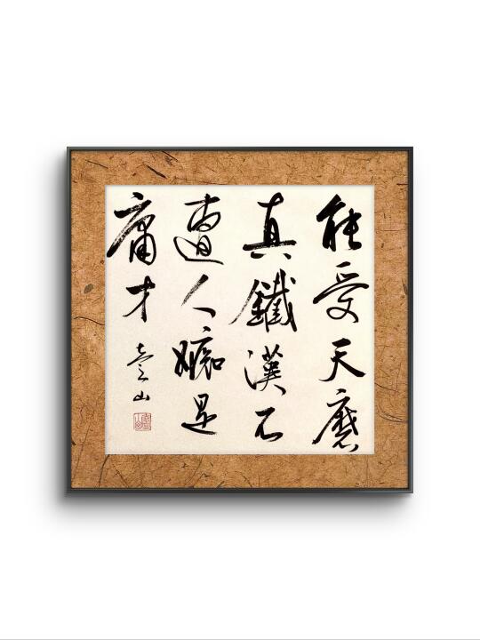 能受天磨真铁汉，不遭人嫉是庸才。