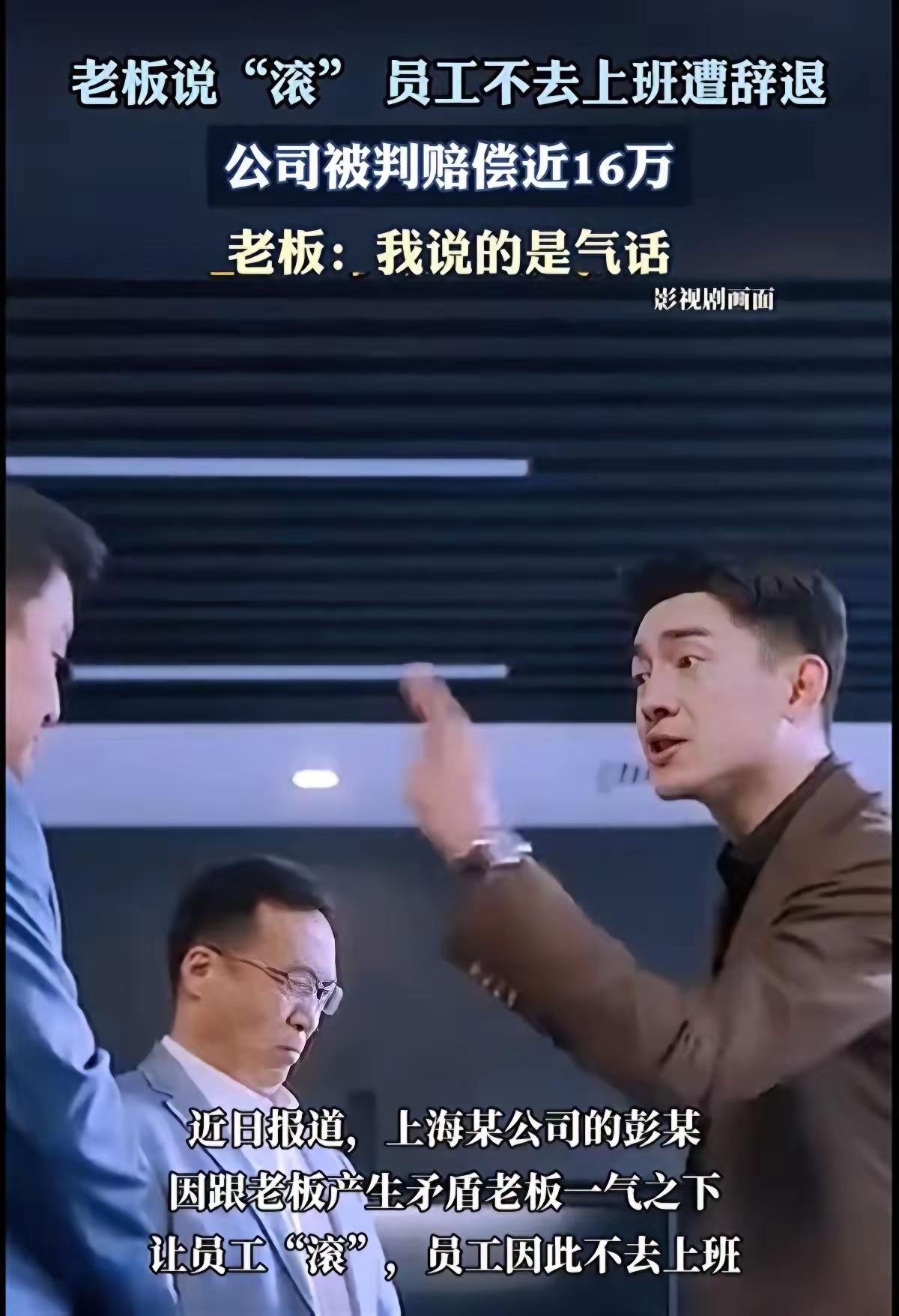 上海一男子顶撞上司被骂“滚”，真的回家歇了半个月，公司以旷工开除，男子仲裁败诉后