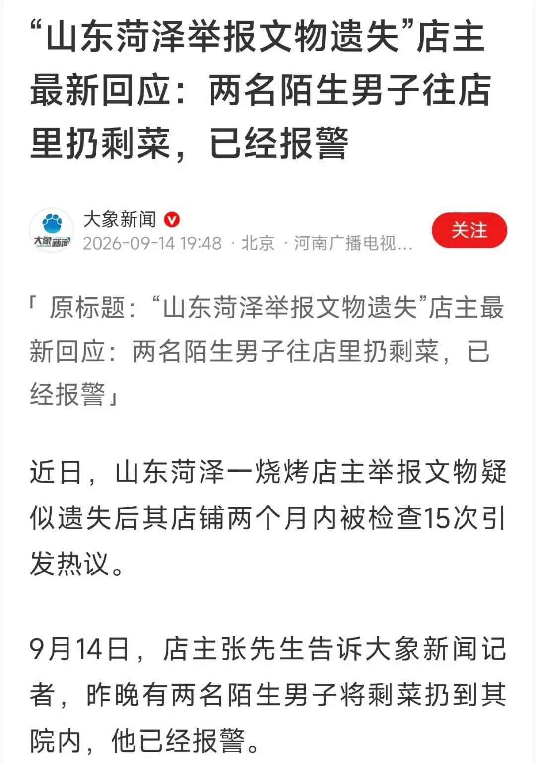 菏泽烧烤店主举报文物疑似遗失后，两个月内遭遇5个部门15次检查，店铺无奈关停，转