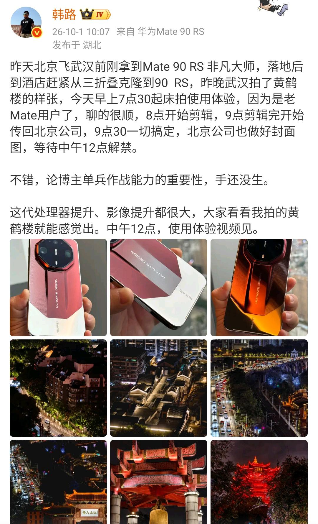 韩路：昨天北京飞武汉前刚拿到Mate 90 RS 非凡大师，落地后到酒店赶紧从三