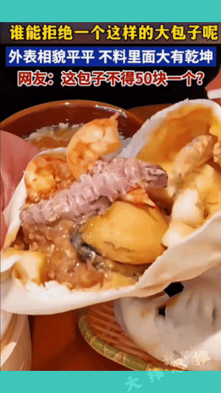 价值五十元的包子！