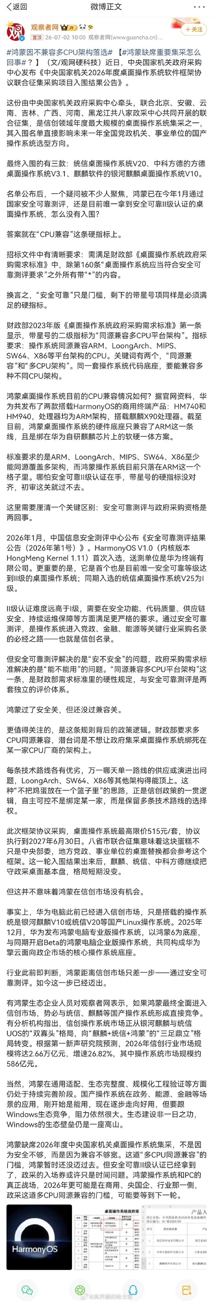 鸿蒙因不兼容多CPU架构落选 【鸿蒙缺席重要集采怎么回事 ？】2026年度中央国