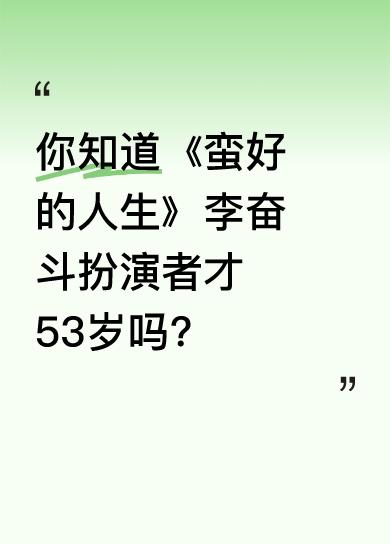 《蛮好的人生》中李奋斗的扮演者赵龙豪，今年仅53岁，毕业于中央戏剧学院，还是李乃