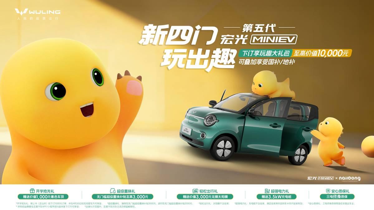 第五代宏光MINIEV开启预订，携手“奶龙”重新定义玩趣出行。

第五代宏光MI