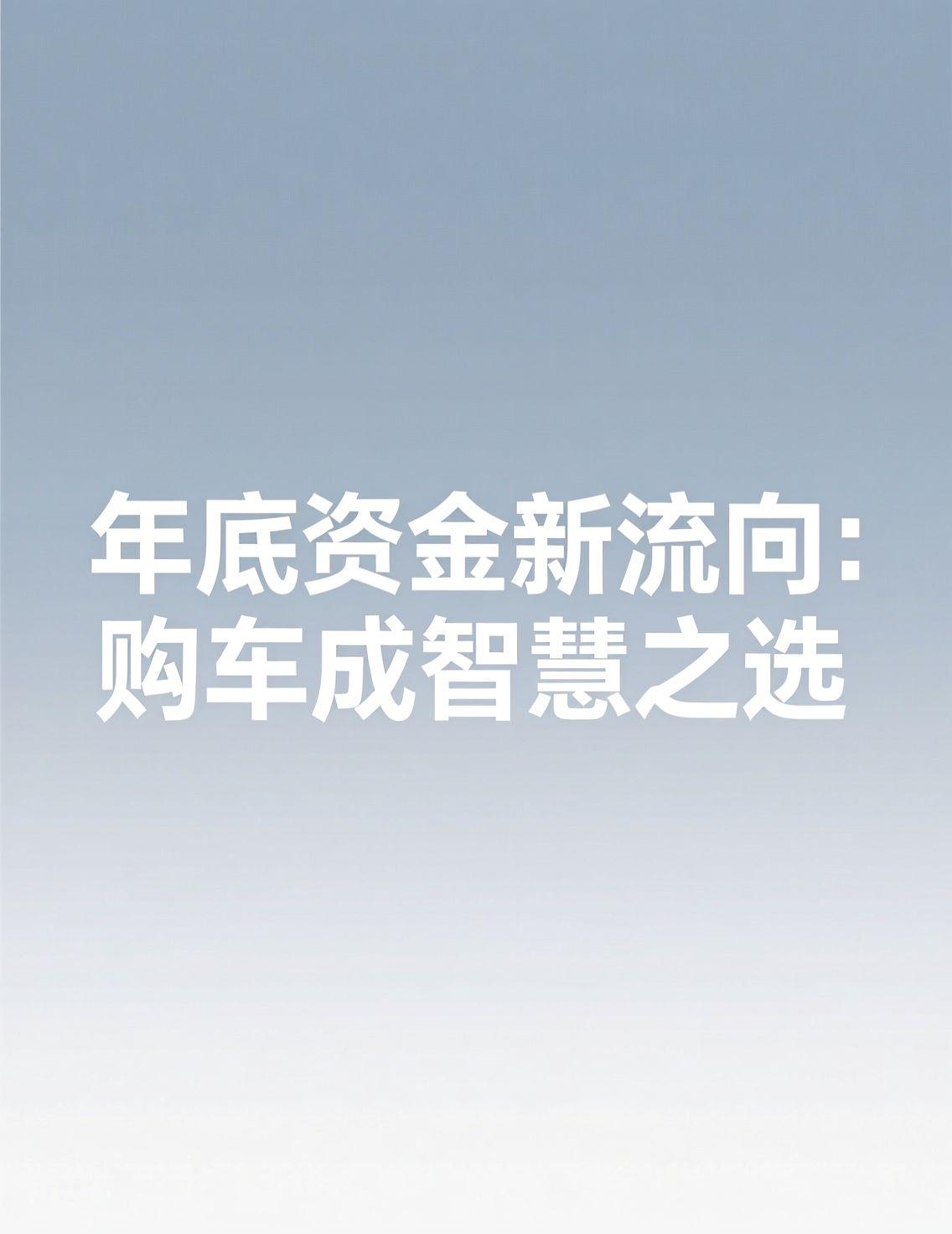 临近年底，关于资金的话题又热了起来。一边是部分银行为揽储上调利率，另一边是新规让