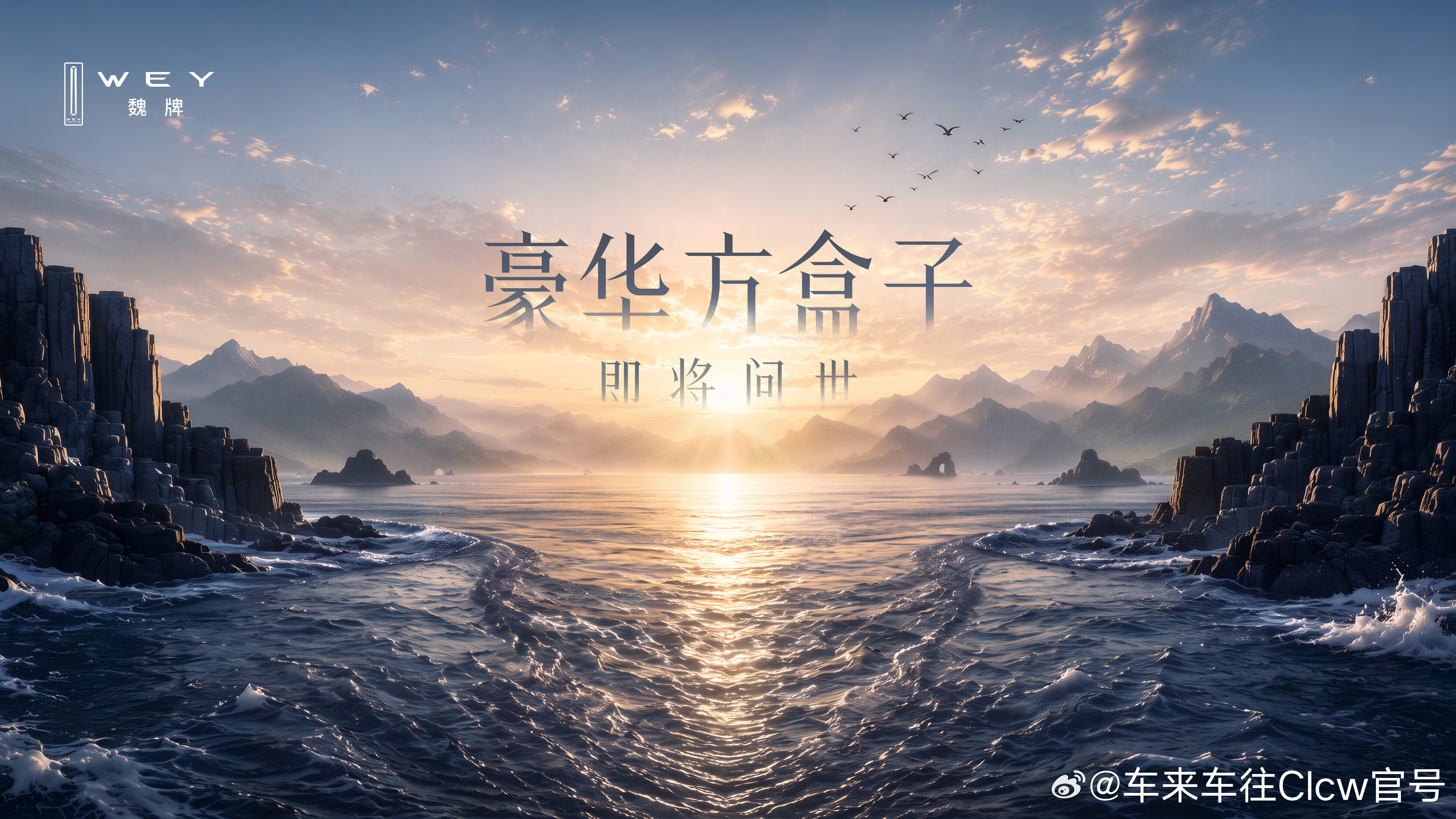 「新意境，新篇章」 豪华方盒子，即将问世魏牌豪华方盒子惊艳问世 ​​​