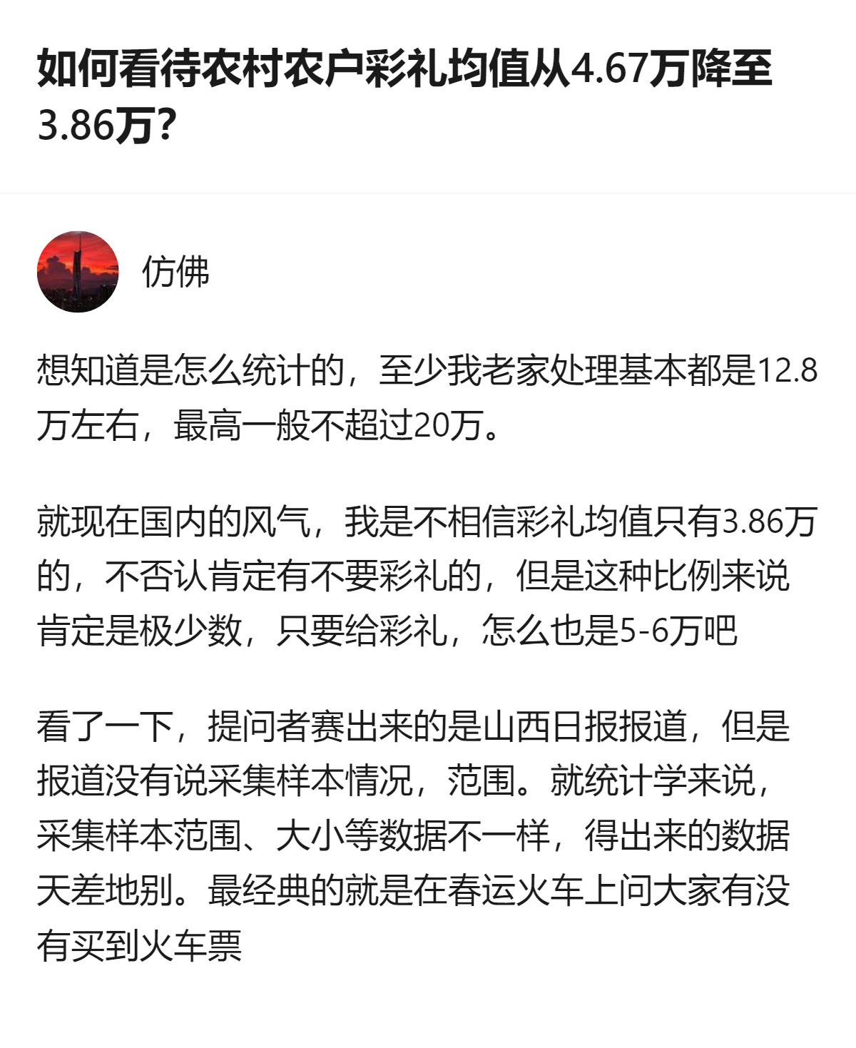 从现有信息看，针对农村农户彩礼均值从4.67万降至3.86万的说法，该回答指出报
