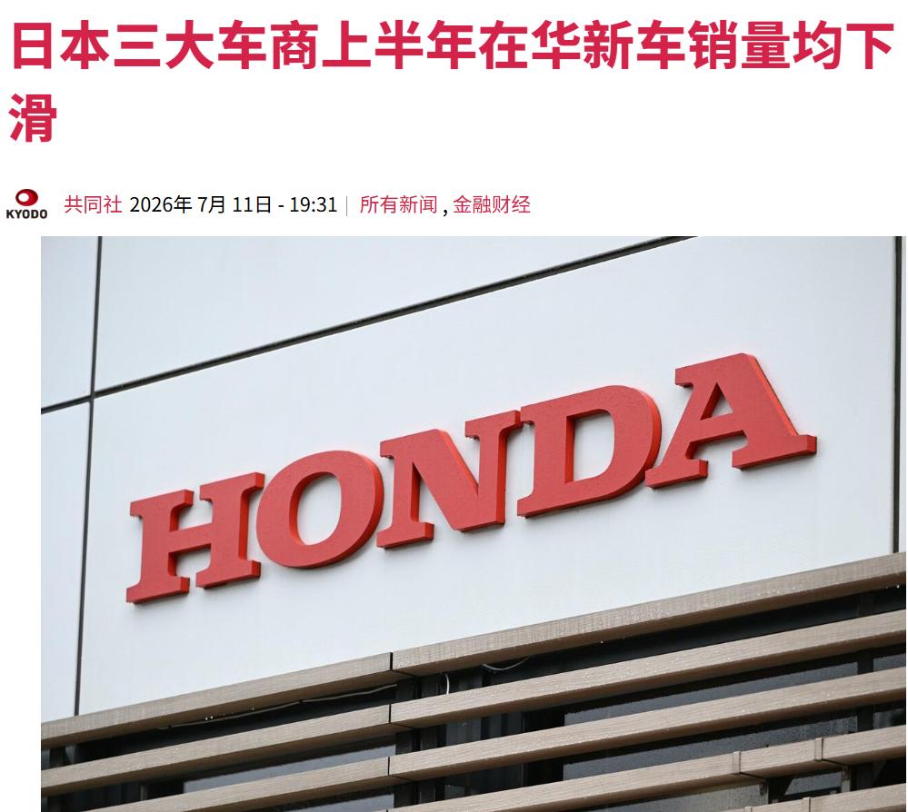 丰田跌了17%，日产跌了15%，本田直接跌了35%——日系三巨头上半年在华销量集