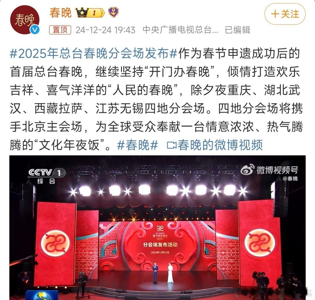 除夕夜重庆、湖北武汉、西藏拉萨、江苏无锡四地分会场确定，北京为主会场↓↓↓ 
