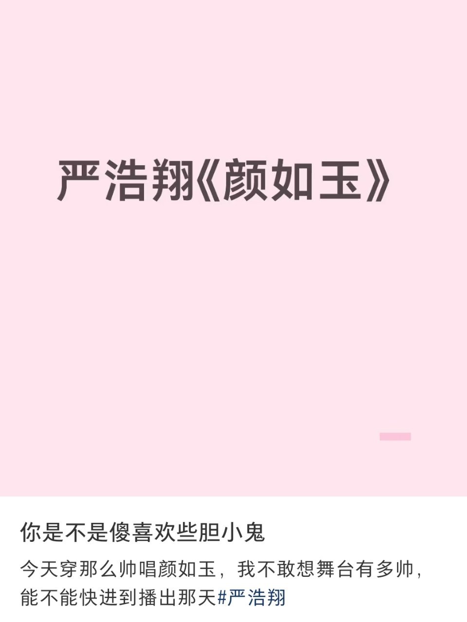 咪的天 颜如玉哎 快点播好不好 所有人感受颜如玉 颜如玉夯爆了 