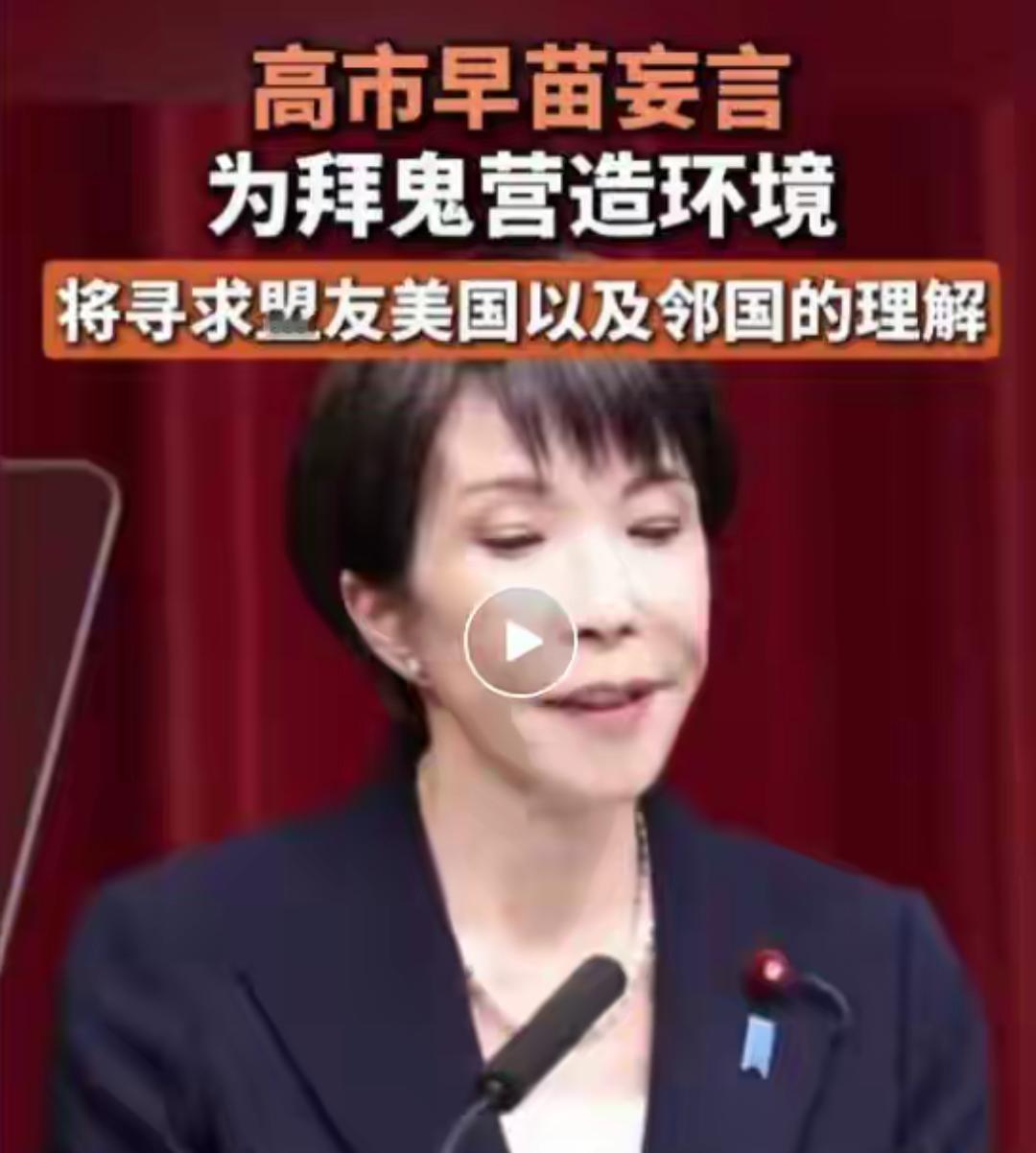 高市早苗妄言自己在为拜靖国神厕营造环境“一直在努力营造环境”，她要敢拜鬼，中国刚