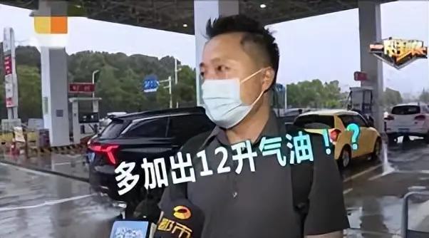 “太离谱了！”北京海淀，男子的爱车油箱只有44升，而加油站却加出了56升，直接超