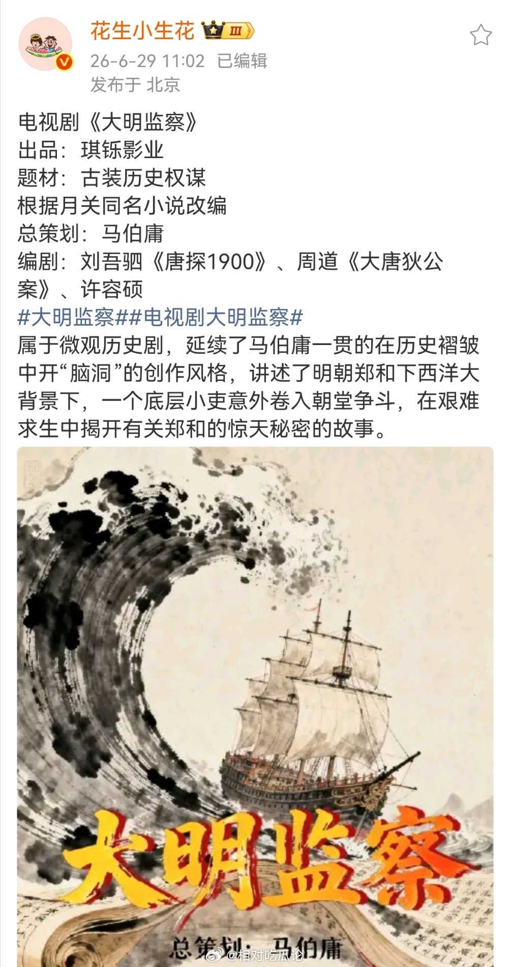 电视剧《大明监察》出品：琪铄影业题材：古装历史权谋根据月关同名小说改编总策划：马