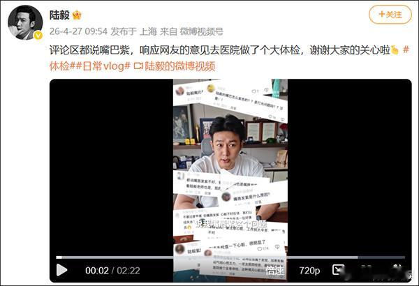【陆毅回应嘴唇发紫被网友提醒做心脏检查】4月27日，演员在社交平台上发体检视频，