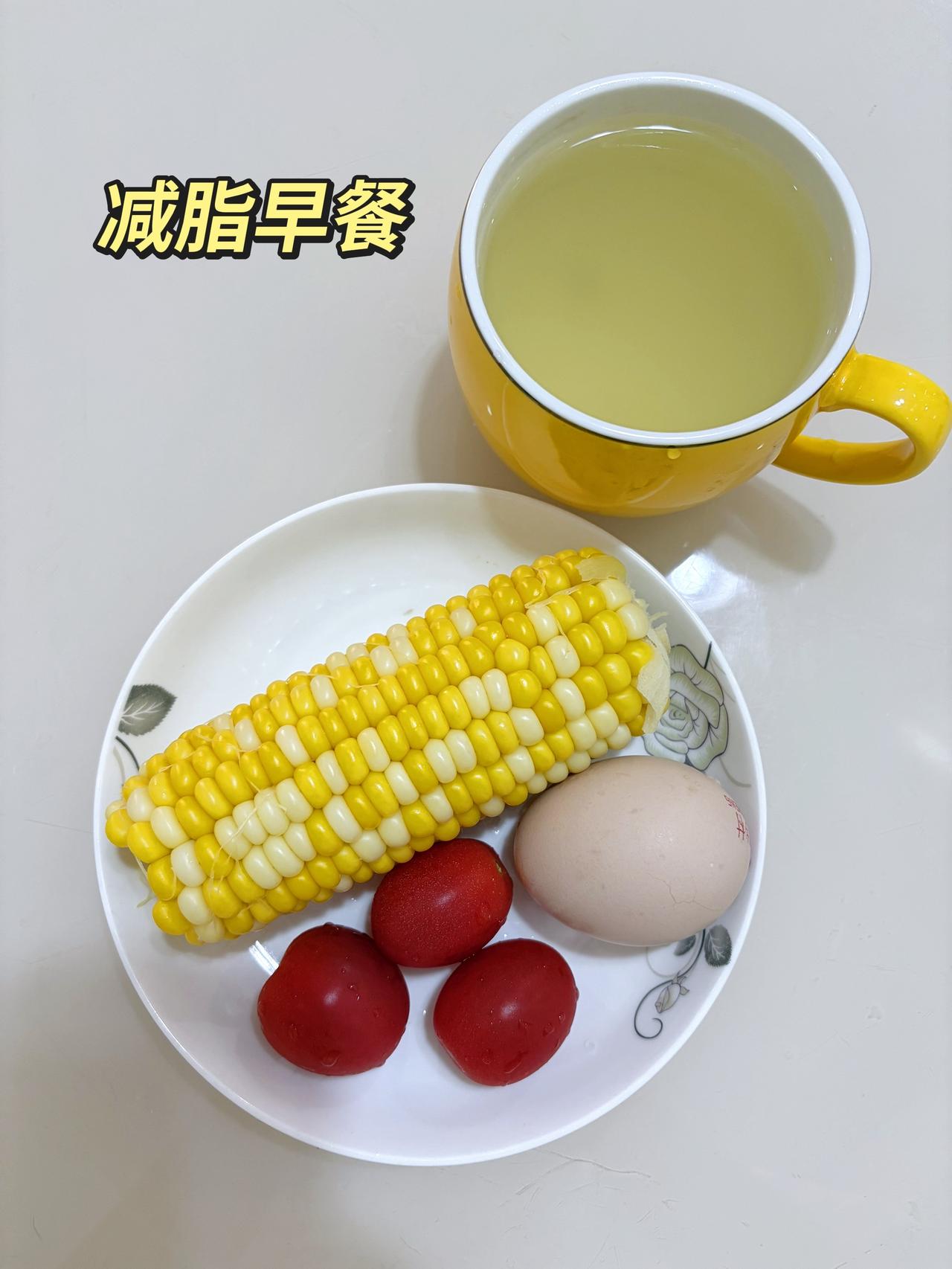 自律减脂健康餐，目标95斤，加油
今日减脂早餐：玉米+鸡蛋+番茄+薏仁水