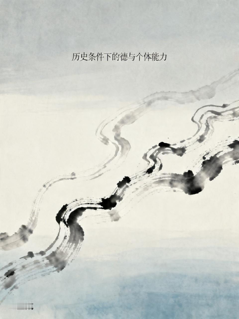 任何人都是历史条件的产物，其实从历史发展过程来看，德的概念也是演化的，但有一点是