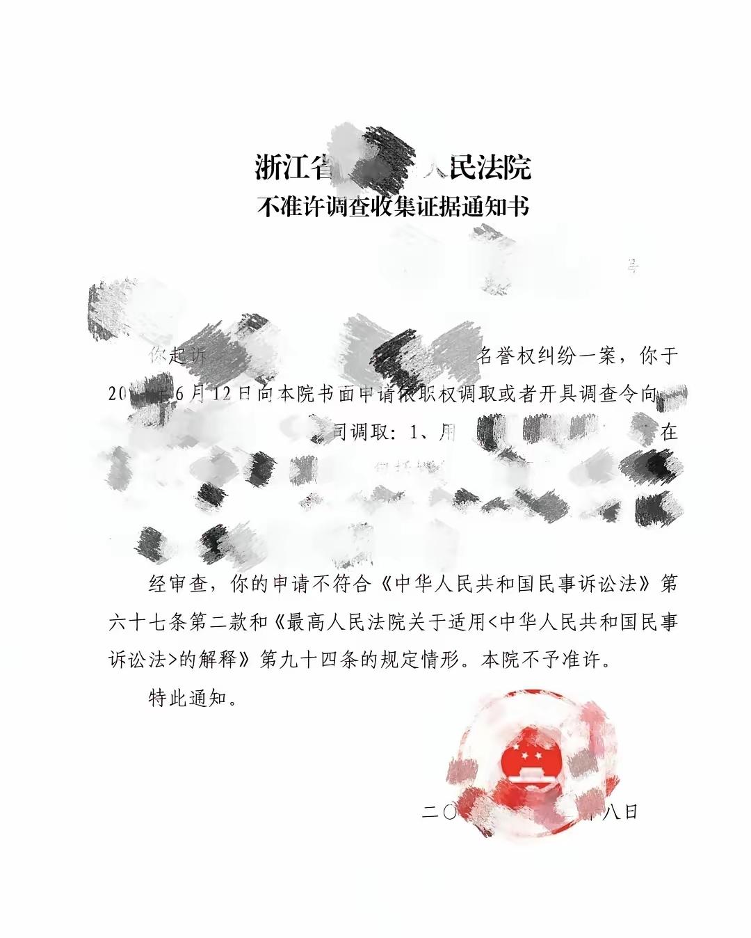 人民法院《不准许调查收集证据通知书》[赞]