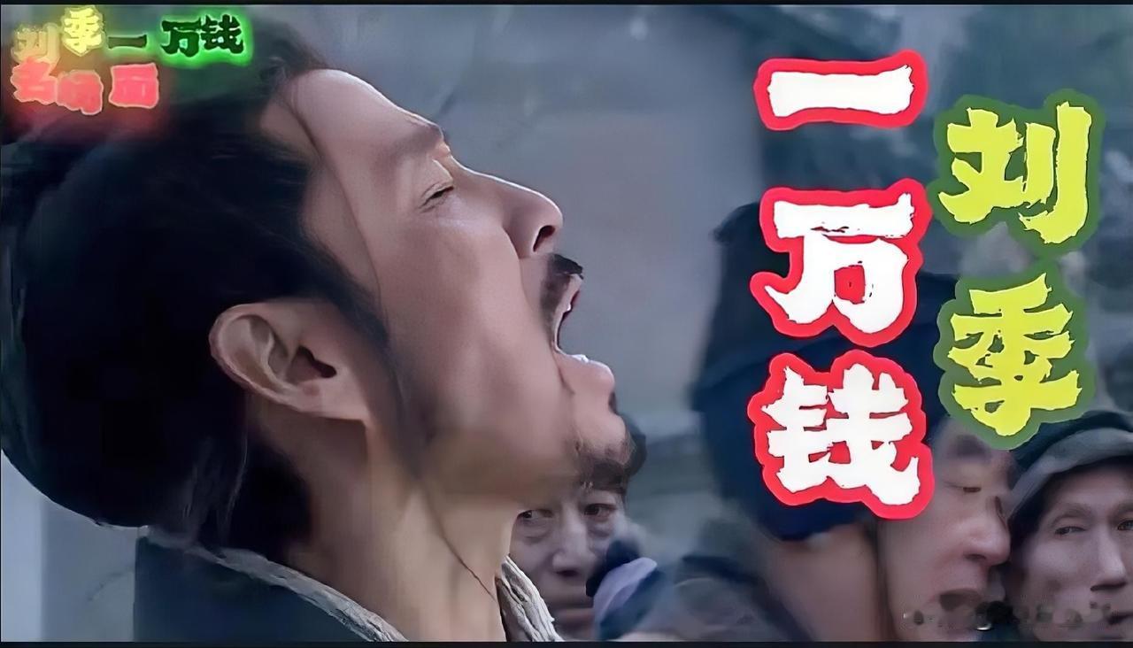 当今社会，男人要想混得好就要学“刘季一万钱”，要在台面上树立起自己的信心以及别人