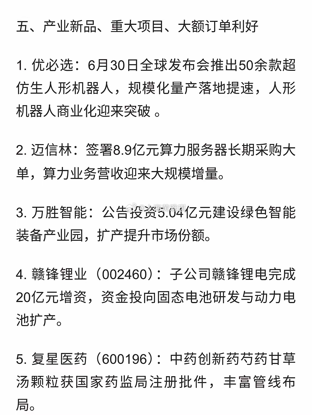 2026年6月30日 A股当日个股利好公告汇总 